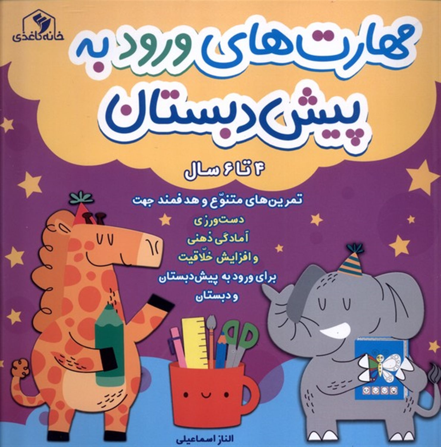 مهارت های ورود به پیش دبستان 