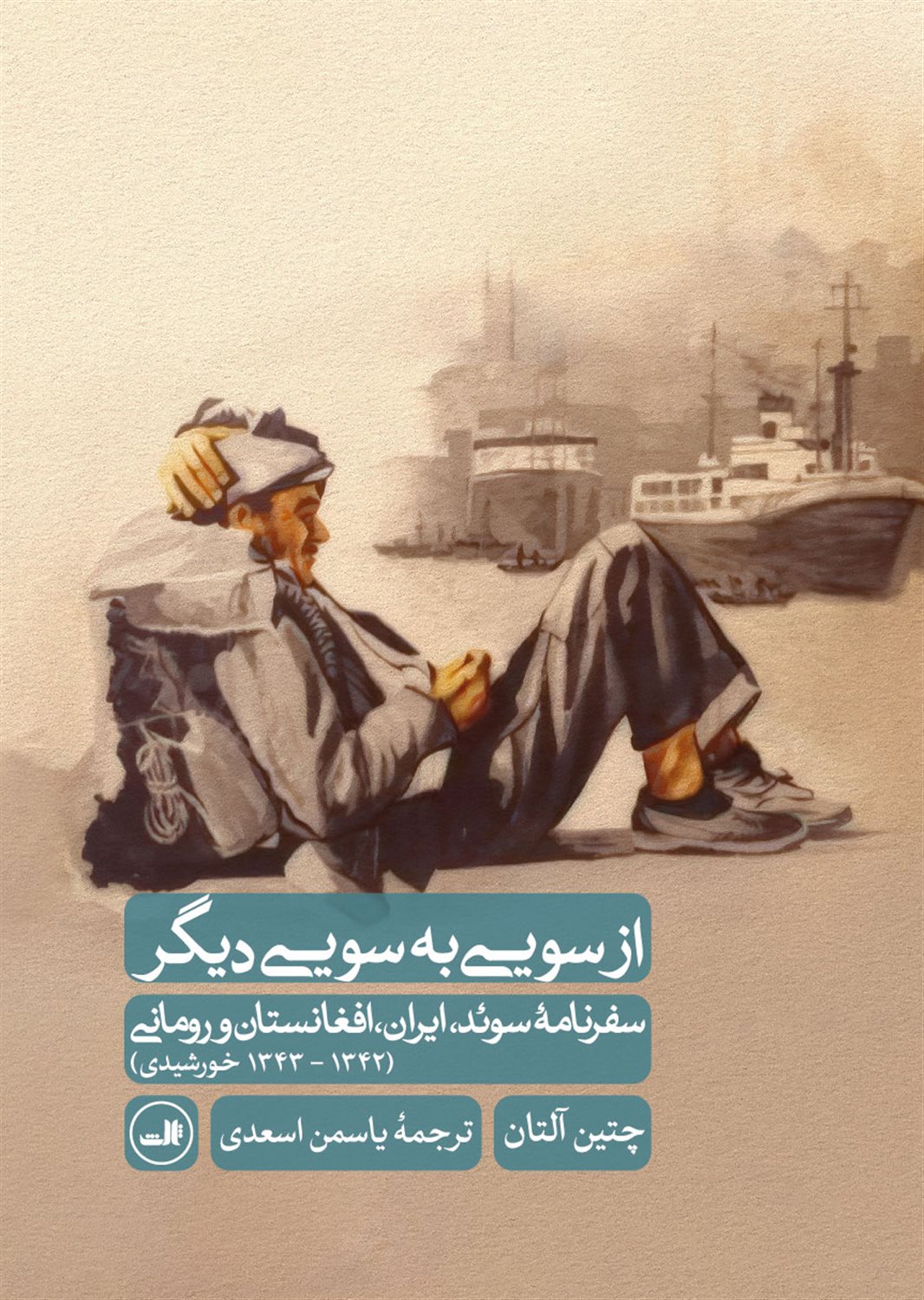 از سویی به سویی دیگر