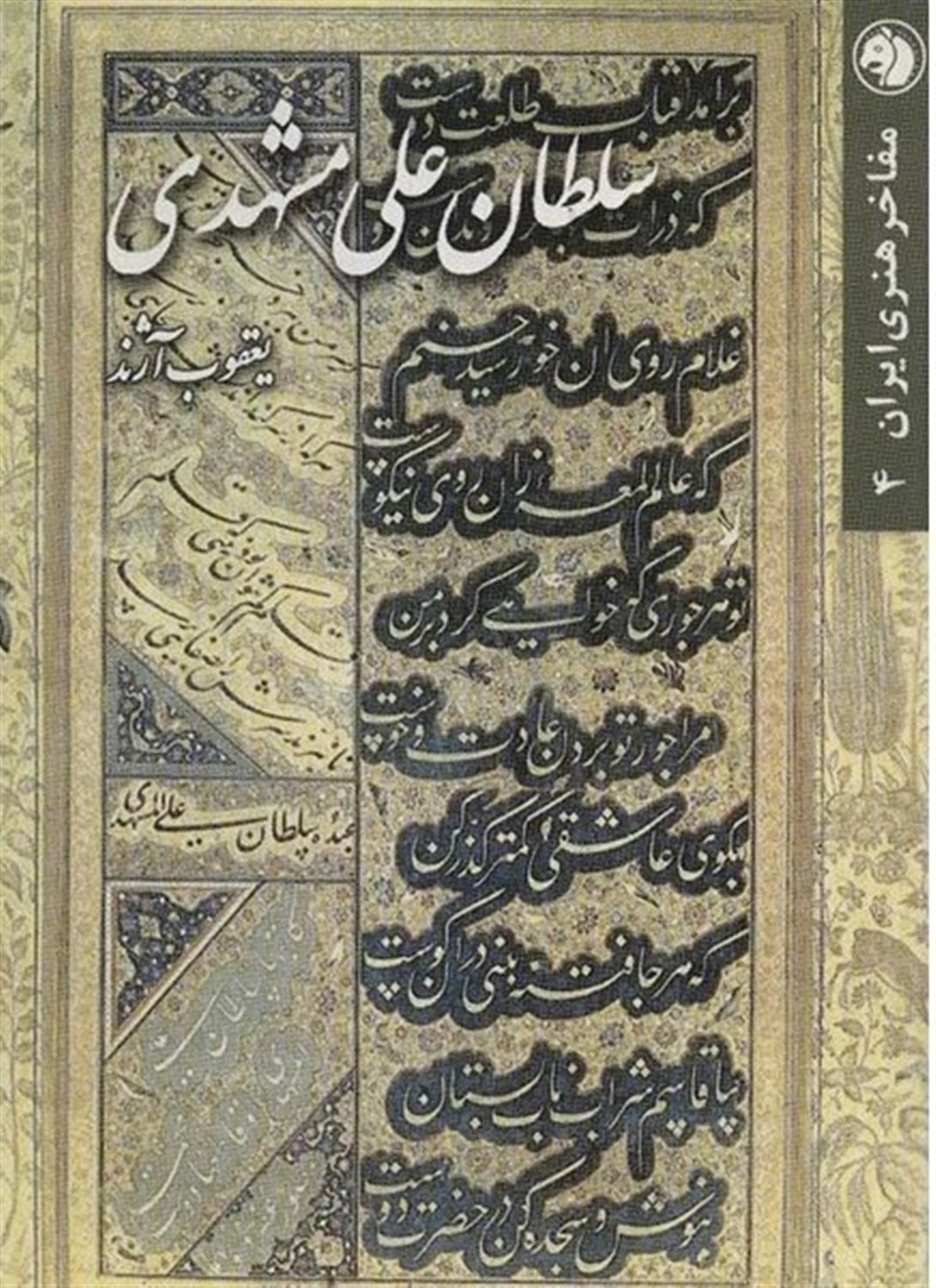 سلطانعلی مشهدی 