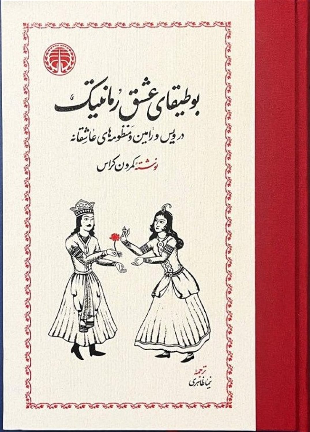 بوطیقای عشق رمانتیک 