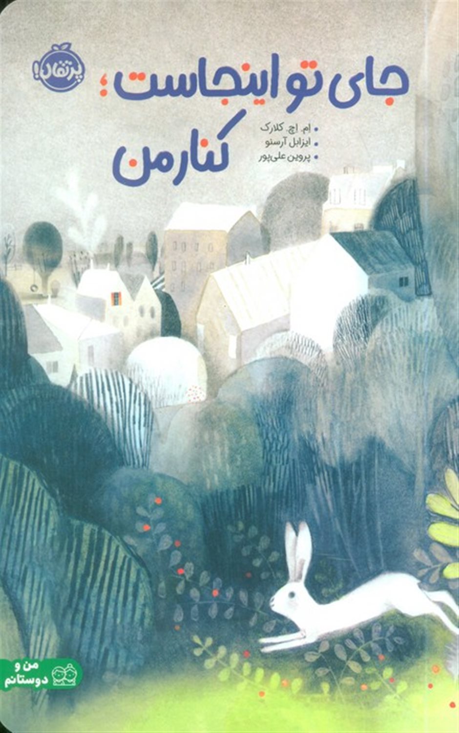 جای تو اینجاست؛ کنار من