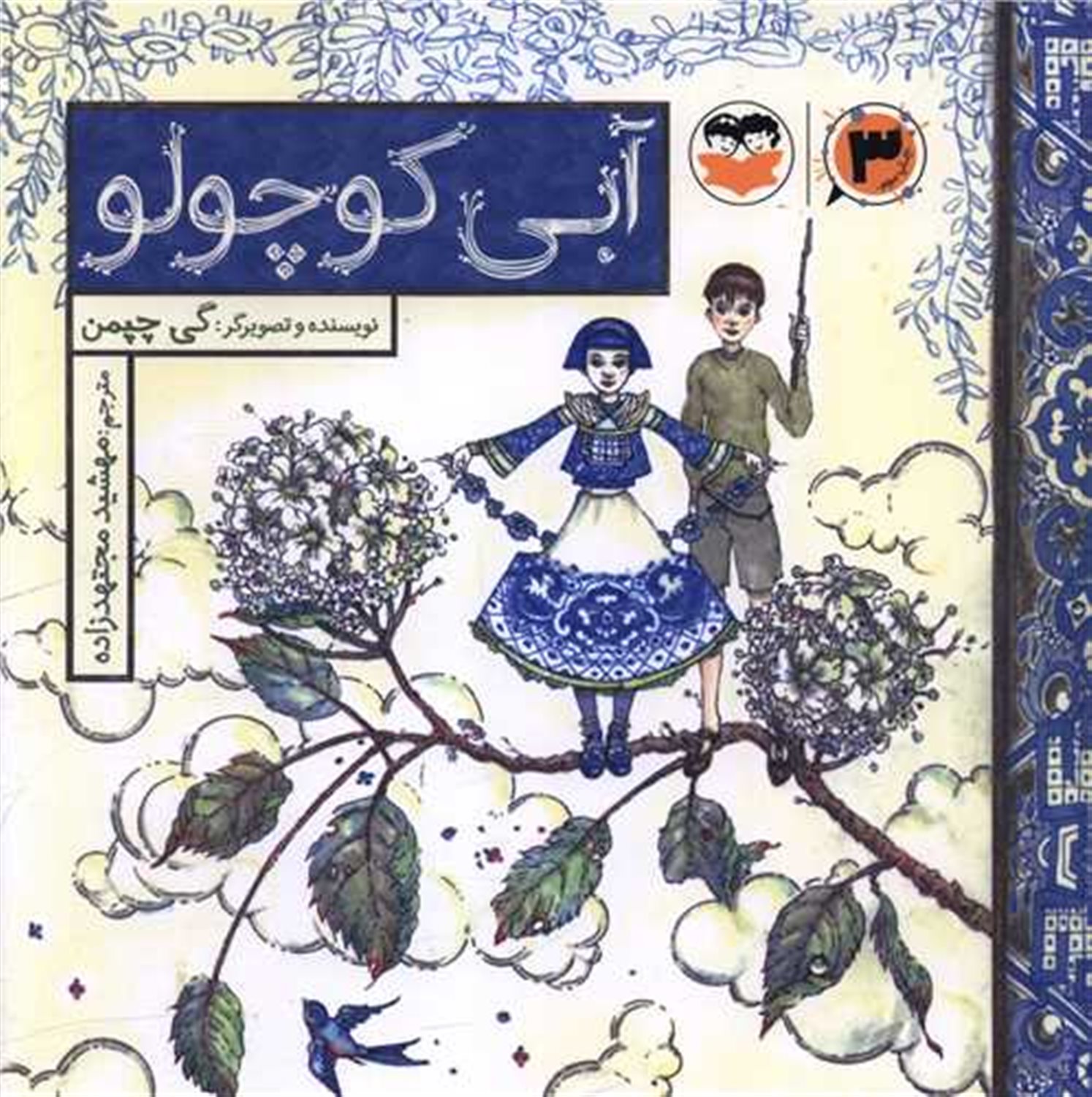 آبی کوچولو 
