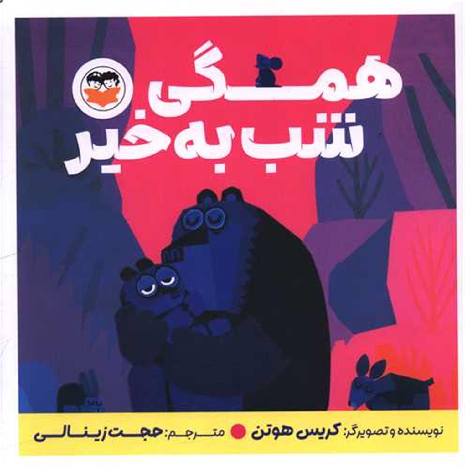 همگی شب به خیر 