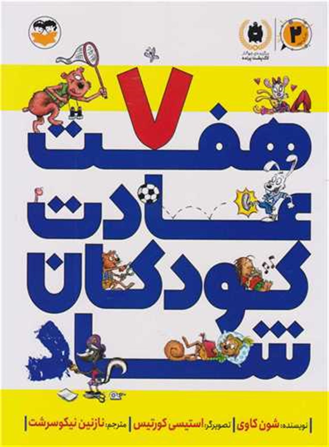 هفت عادت کودکان شاد 