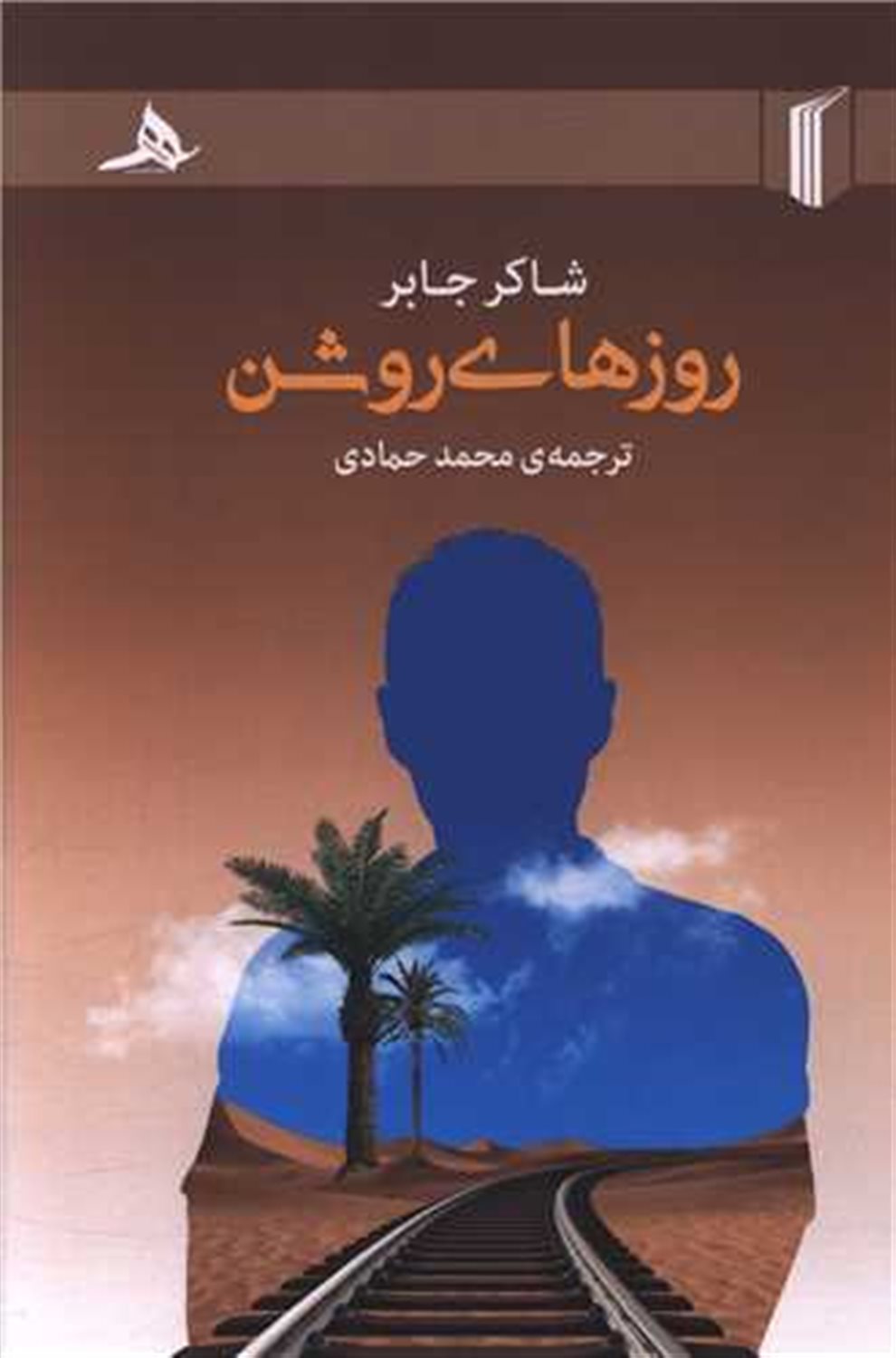 روزهای روشن 