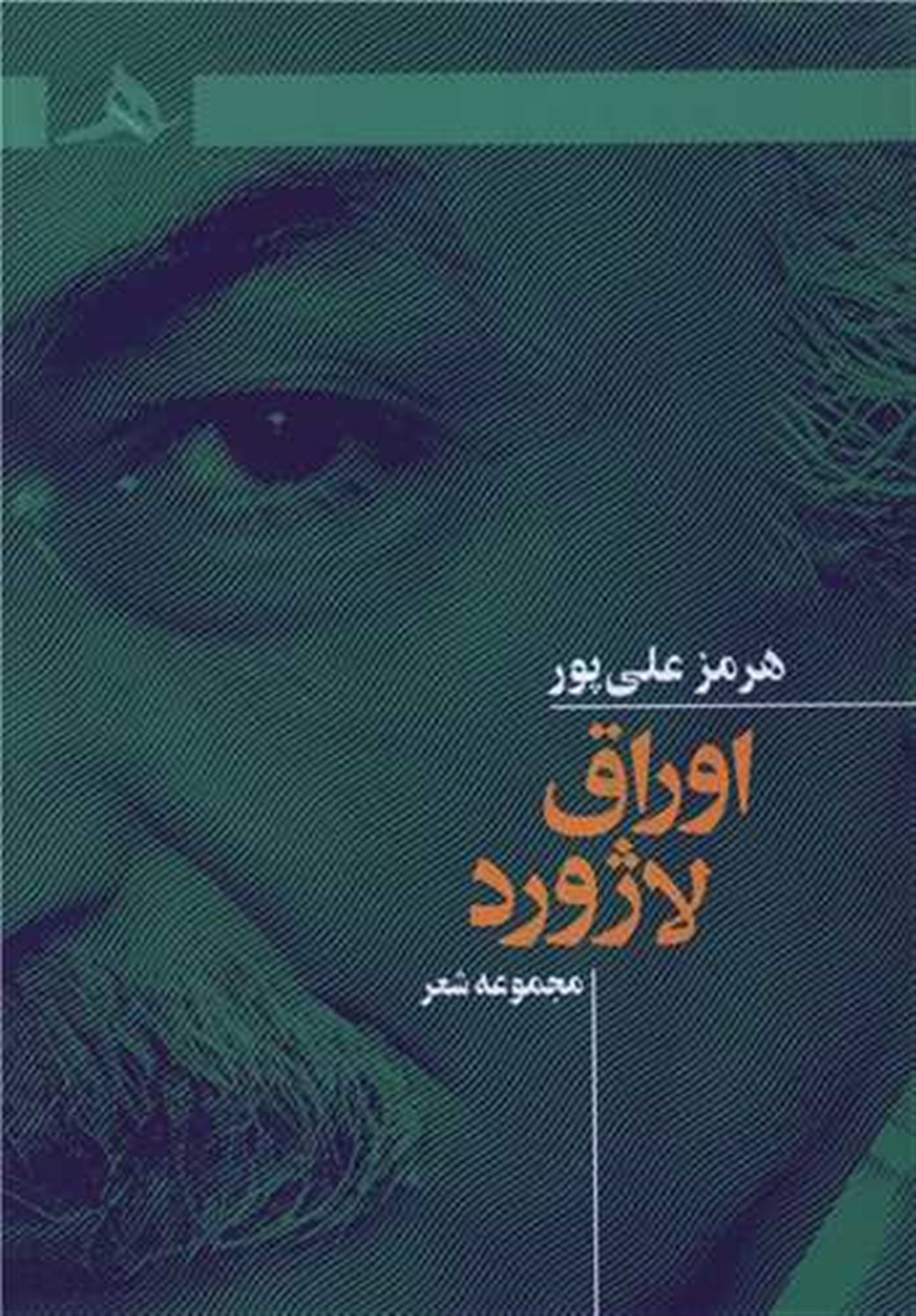 اوراق لاژورد 