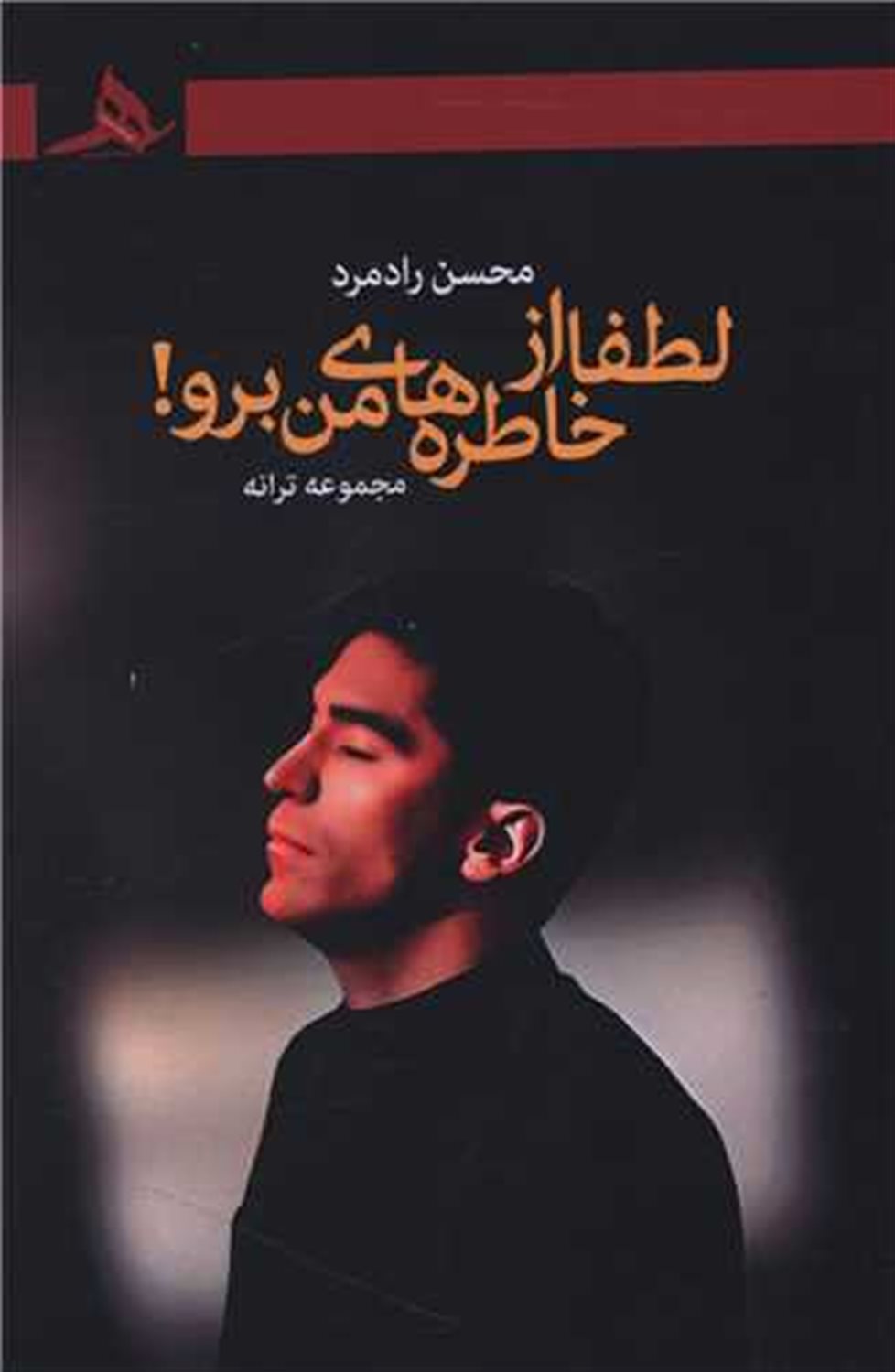لطفا از خاطره های من برو 