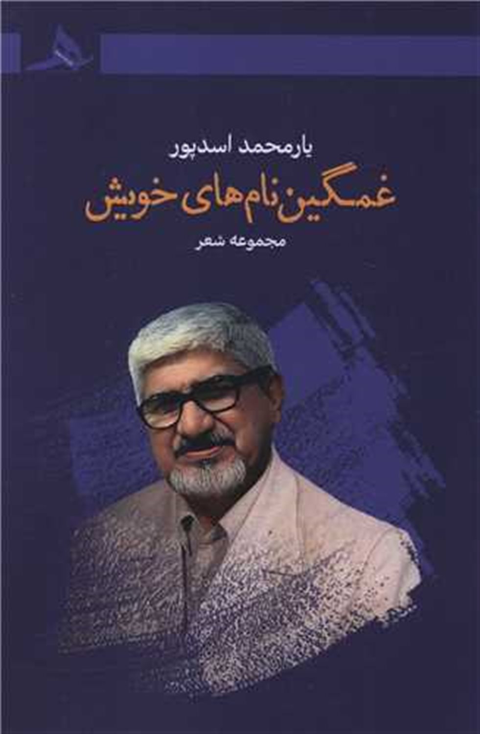 غمگین نام های خویش 