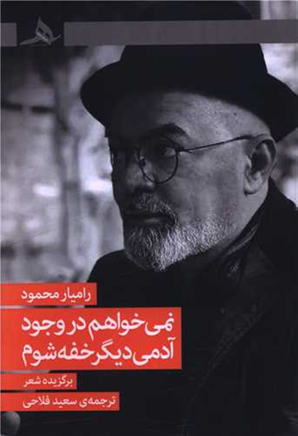 نمی خواهم در وجود آدمی دیگر خفه شوم 