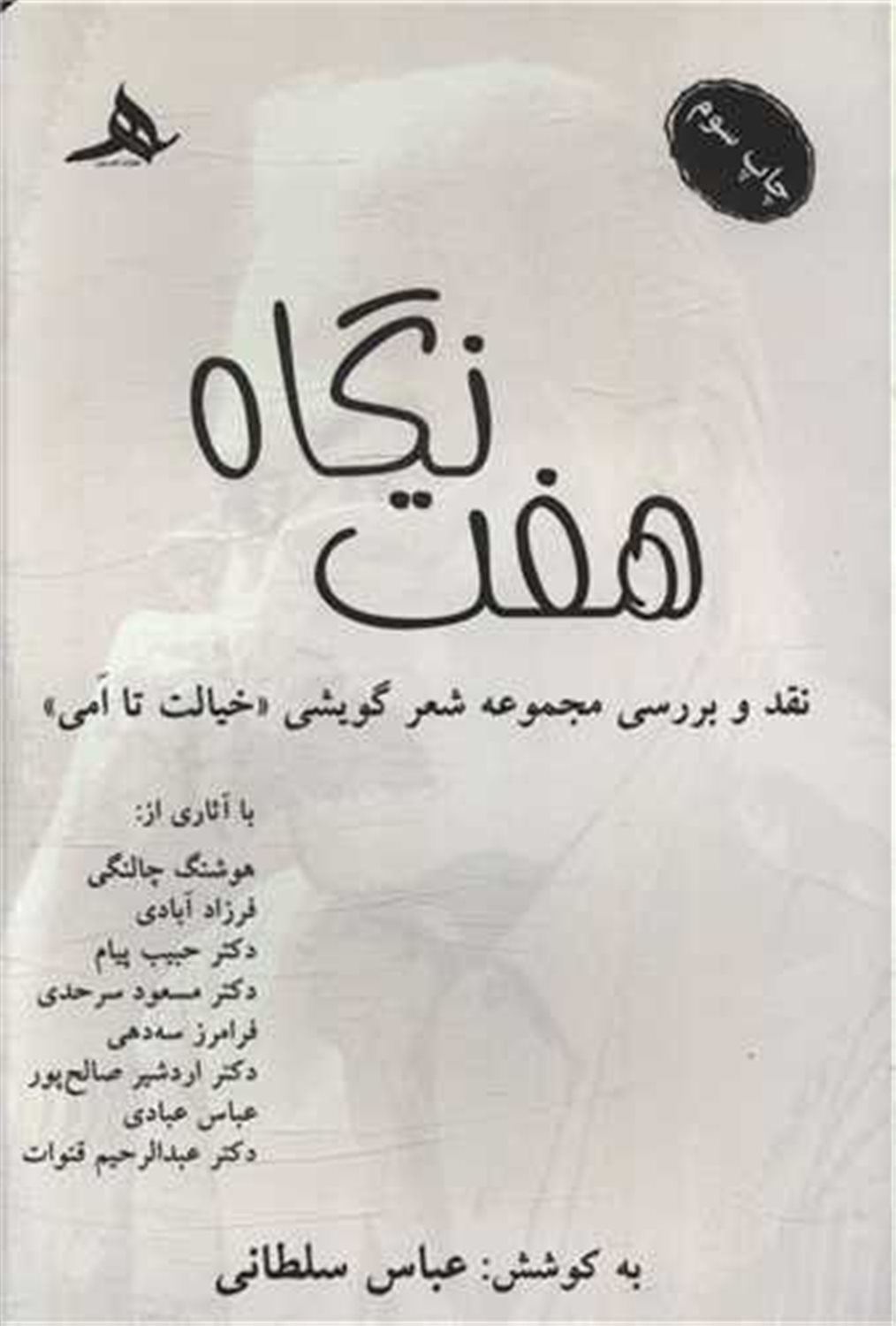 هفت نگاه 