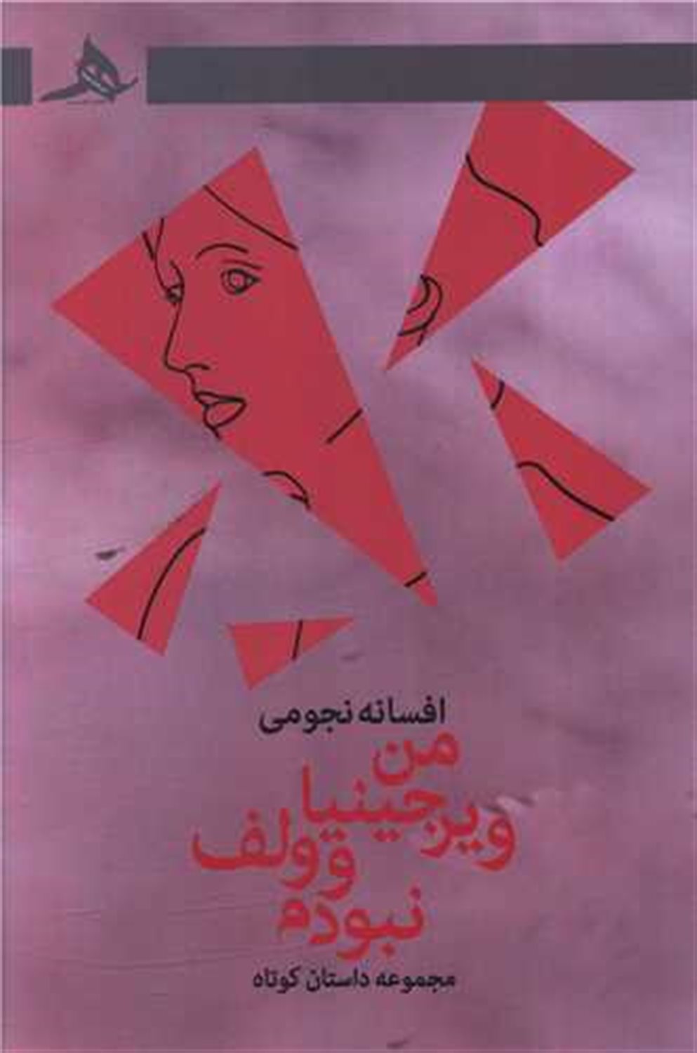 من ویرجینیا وولف نبودم 