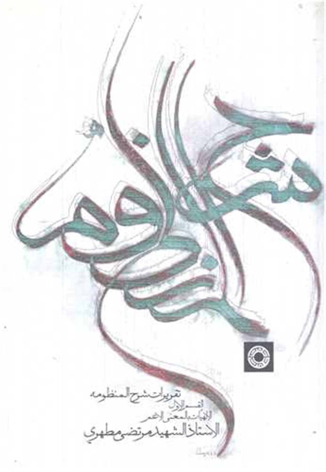 تقریرات شرح المنظومه 1 