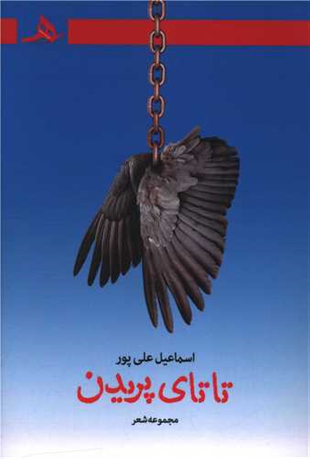 تاتای پریدن 