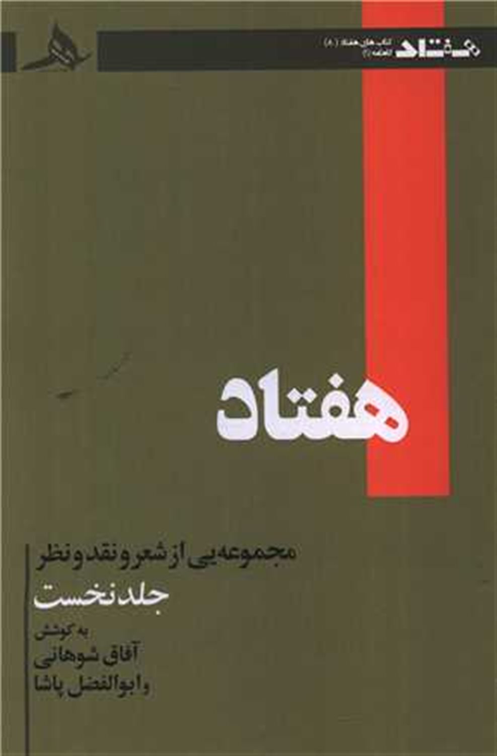هفتاد جلد اول