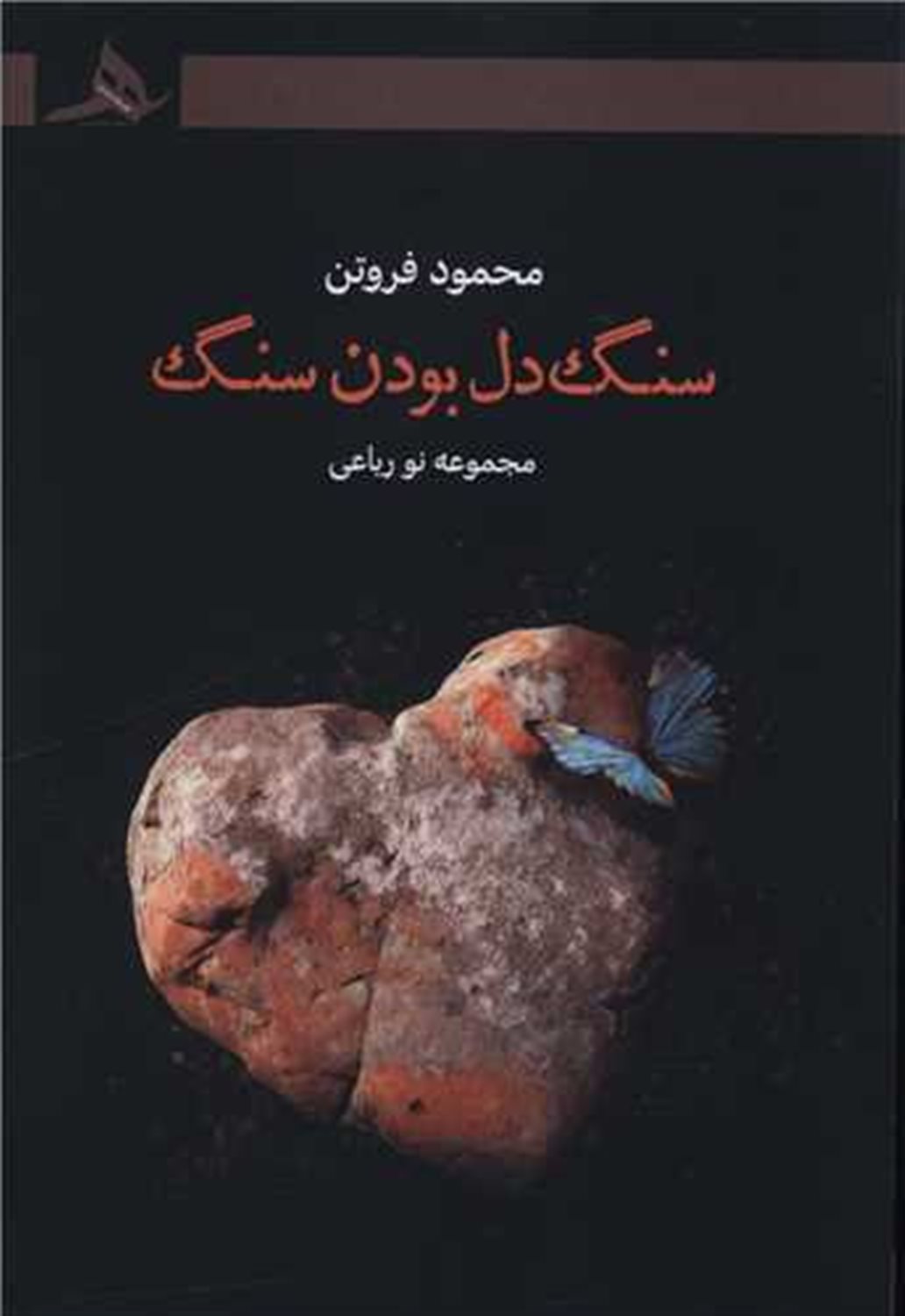 سنگ دل بودن سنگ 