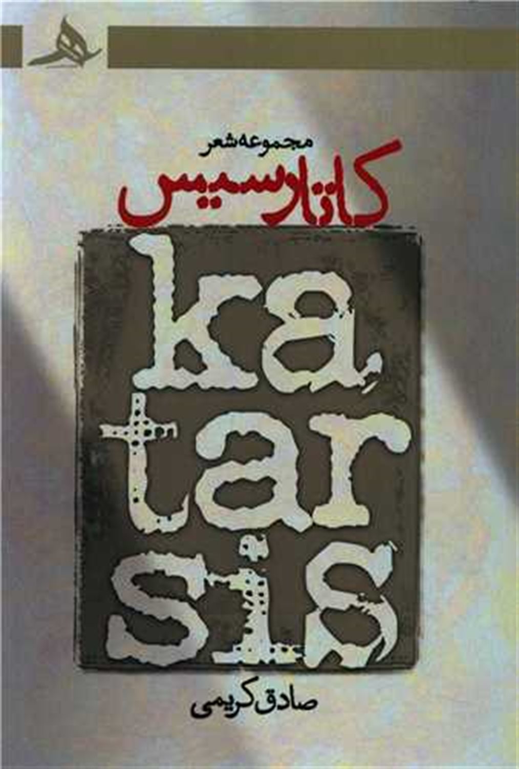 کاتارسیس 