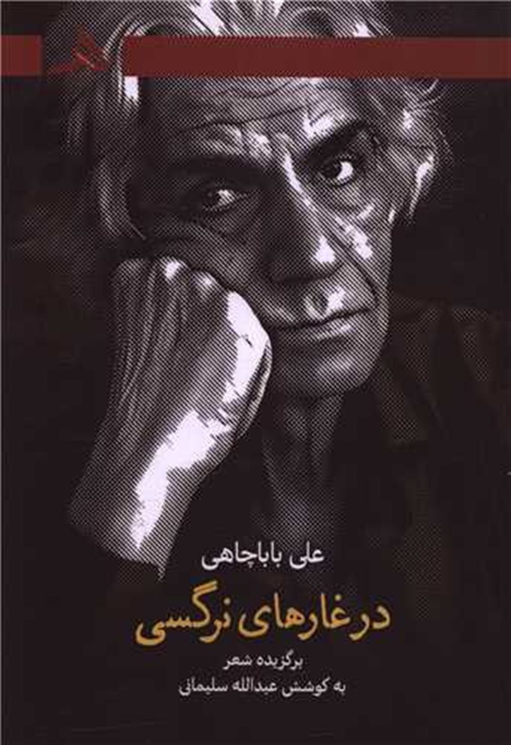 در غارهای نرگسی 