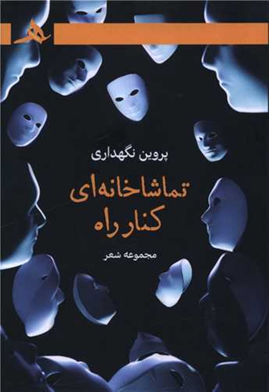 تماشاخانه ای کنار راه 