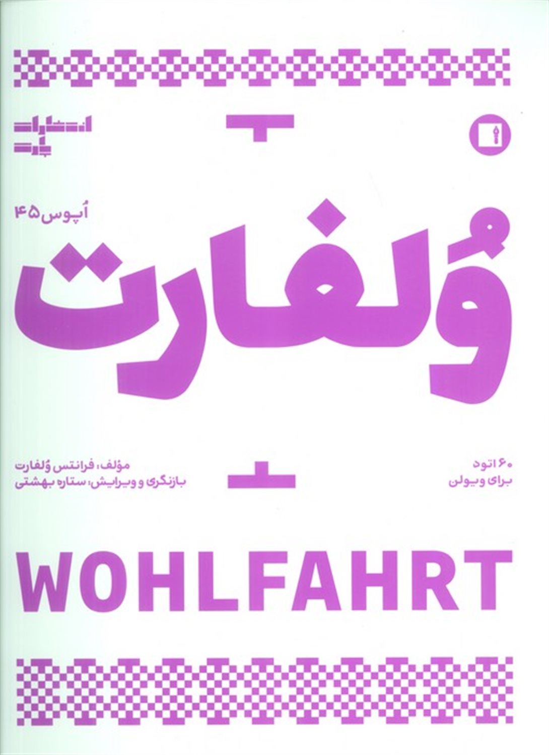 ولفارت اپوس 45 