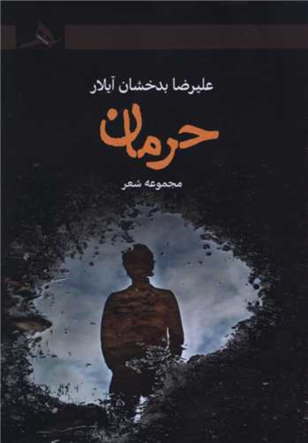حرمان 
