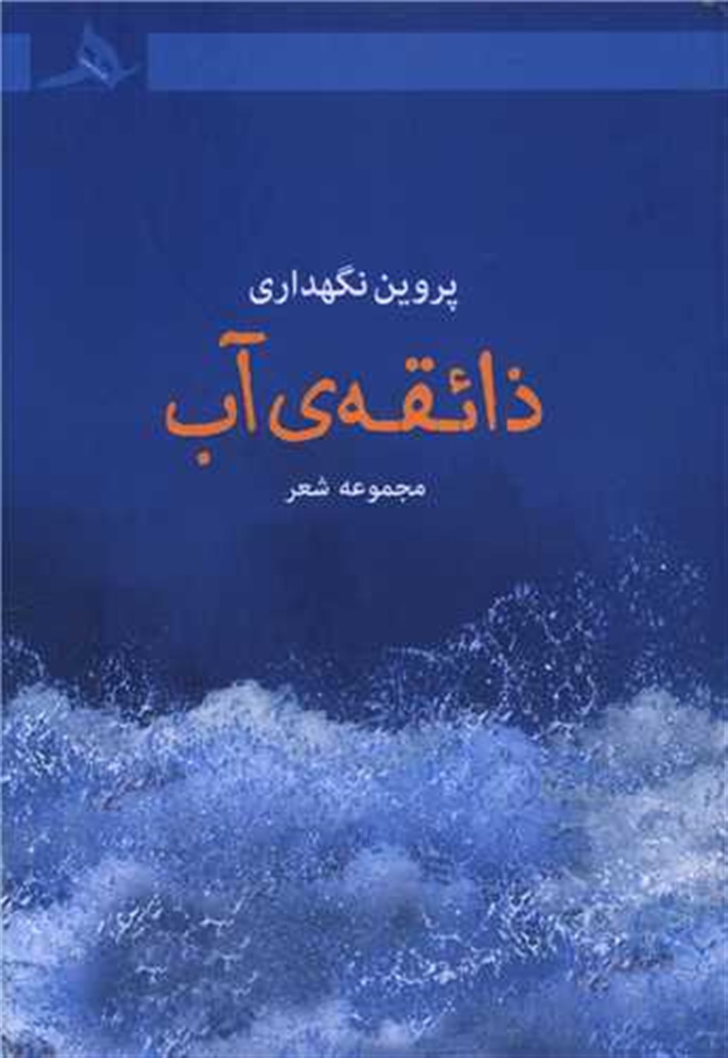ذائقه آب 