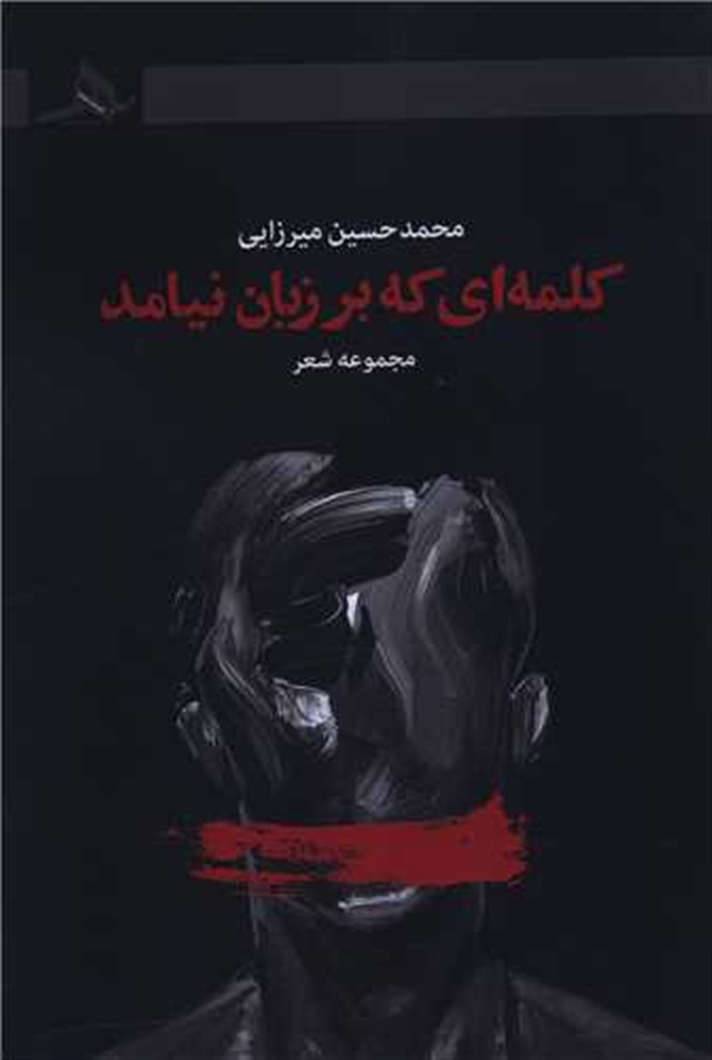 کلمه ای که بر زبان نیامد 