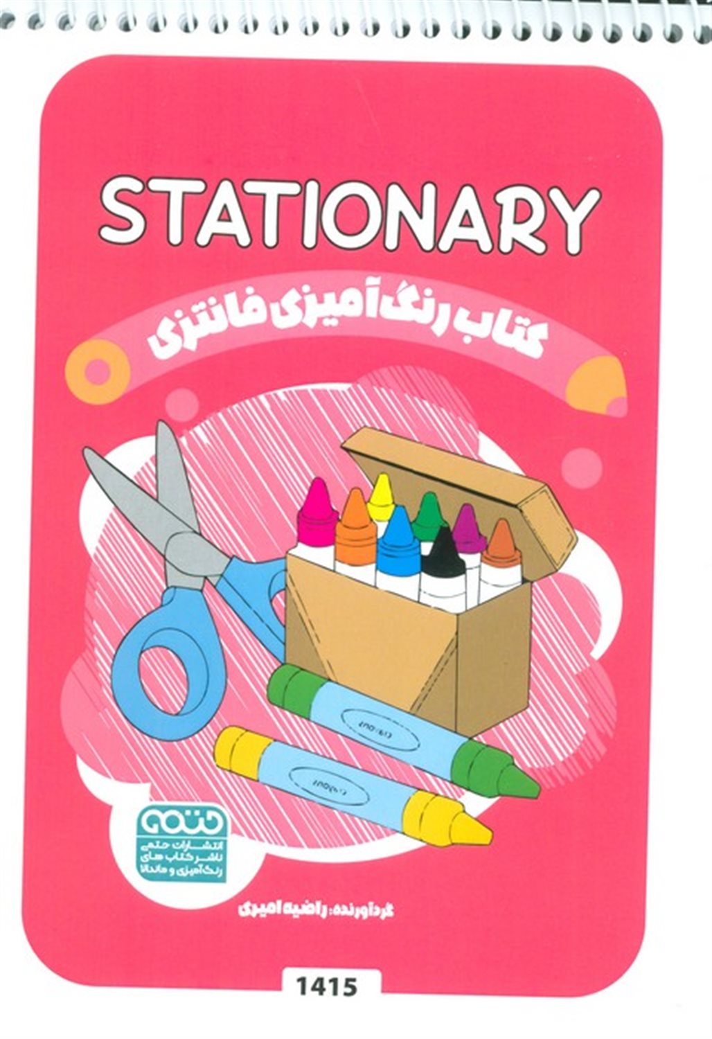 کتاب رنگ آمیزی فانتزی (طرح STATIONARY)