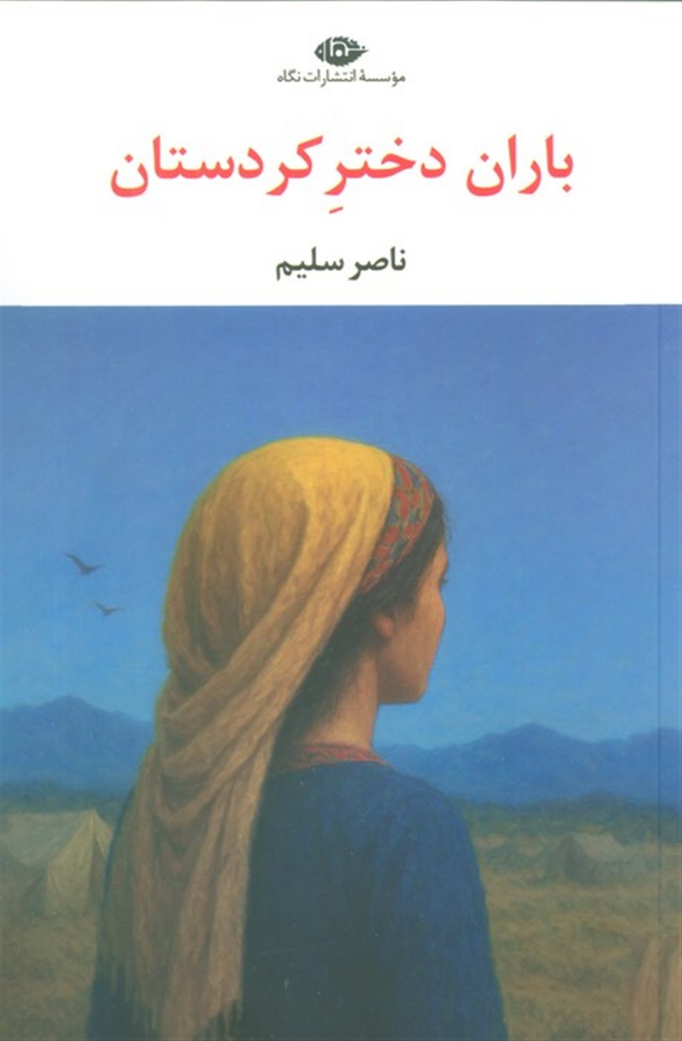 باران دختر کردستان 