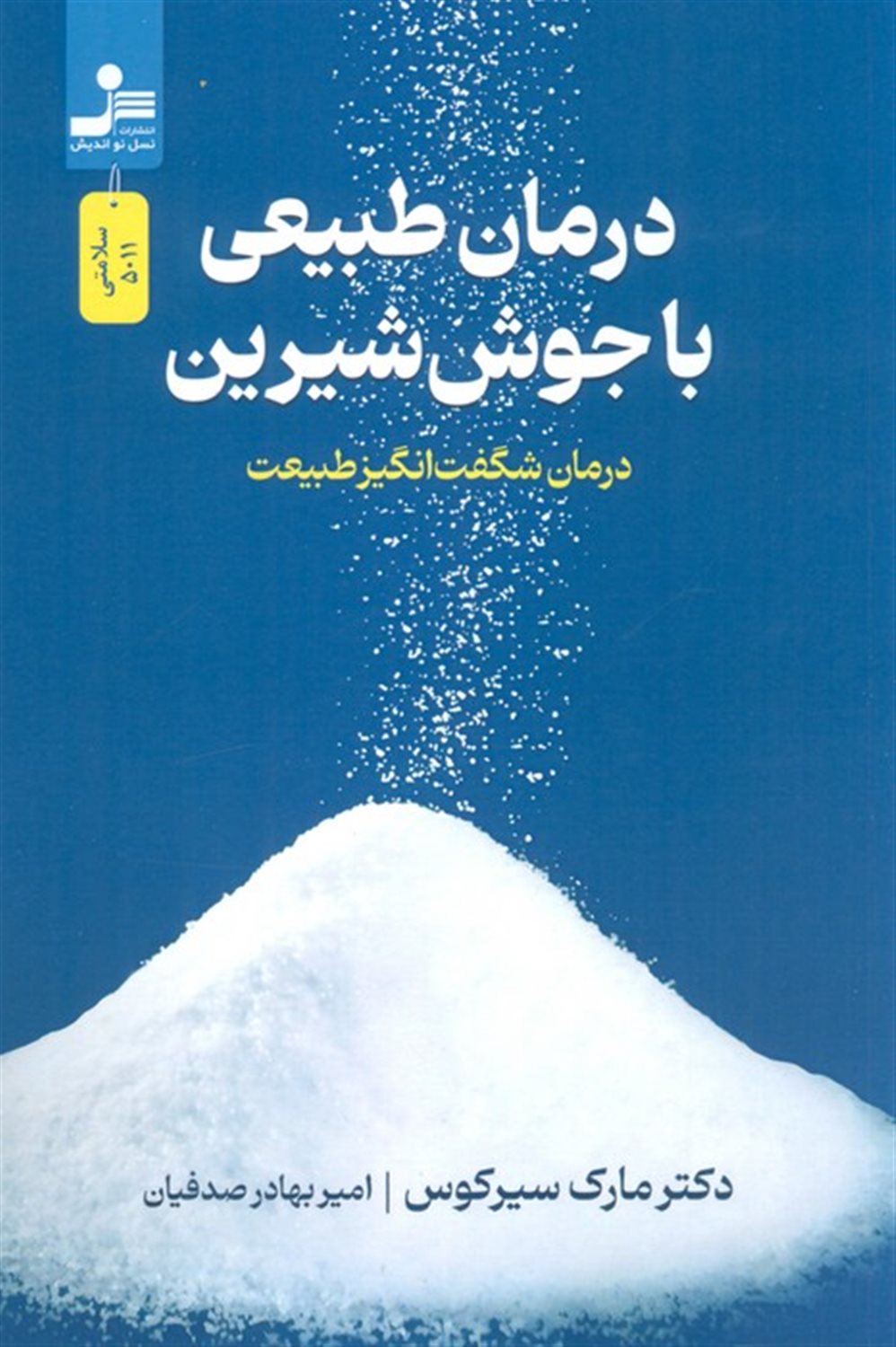 درمان طبیعی با جوش شیرین 