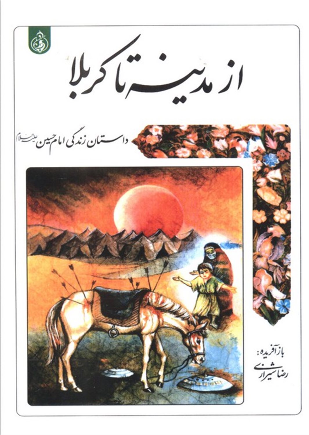 از مدینه تا کربلا 