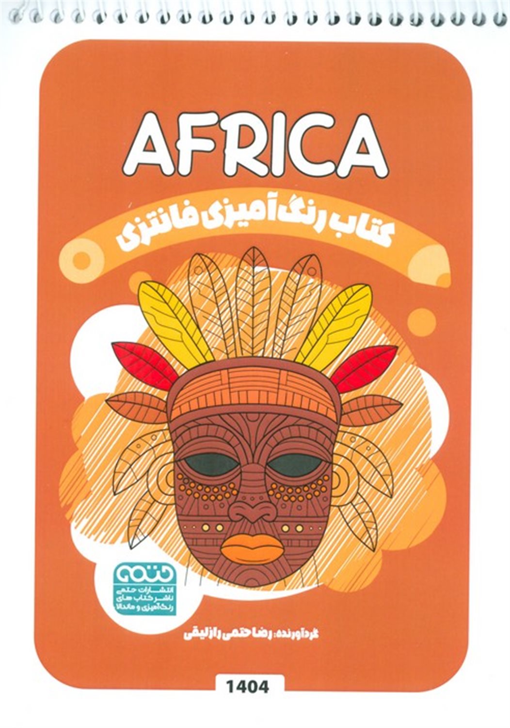 کتاب رنگ آمیزی فانتزی (طرح AFRICA)