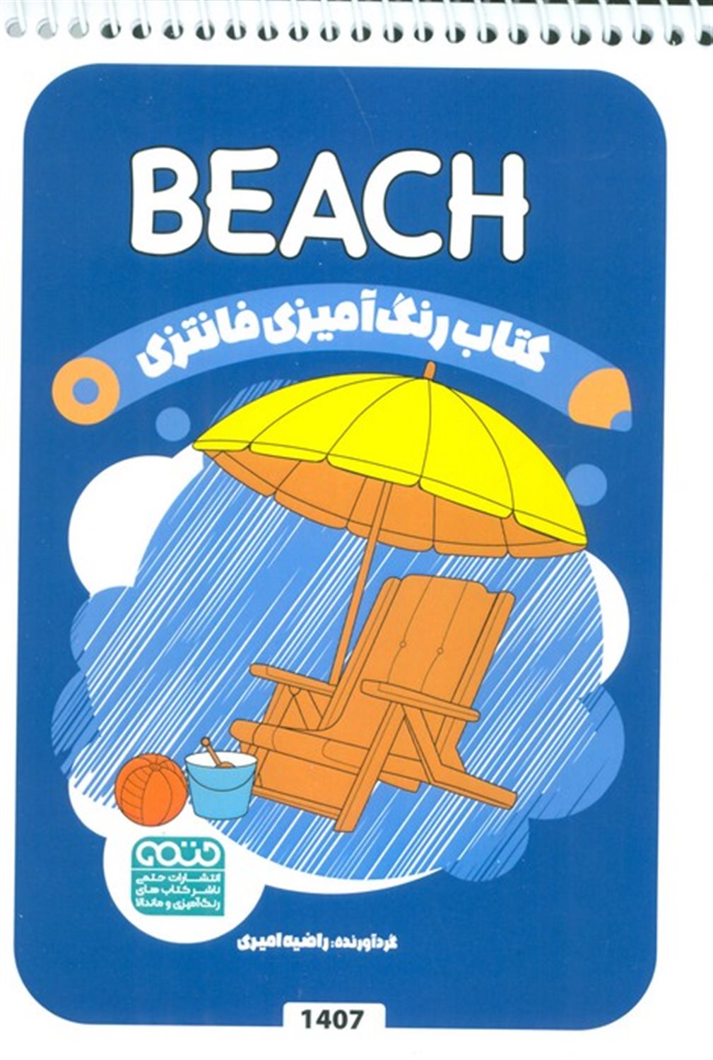 کتاب رنگ آمیزی فانتزی (طرح BEACH)