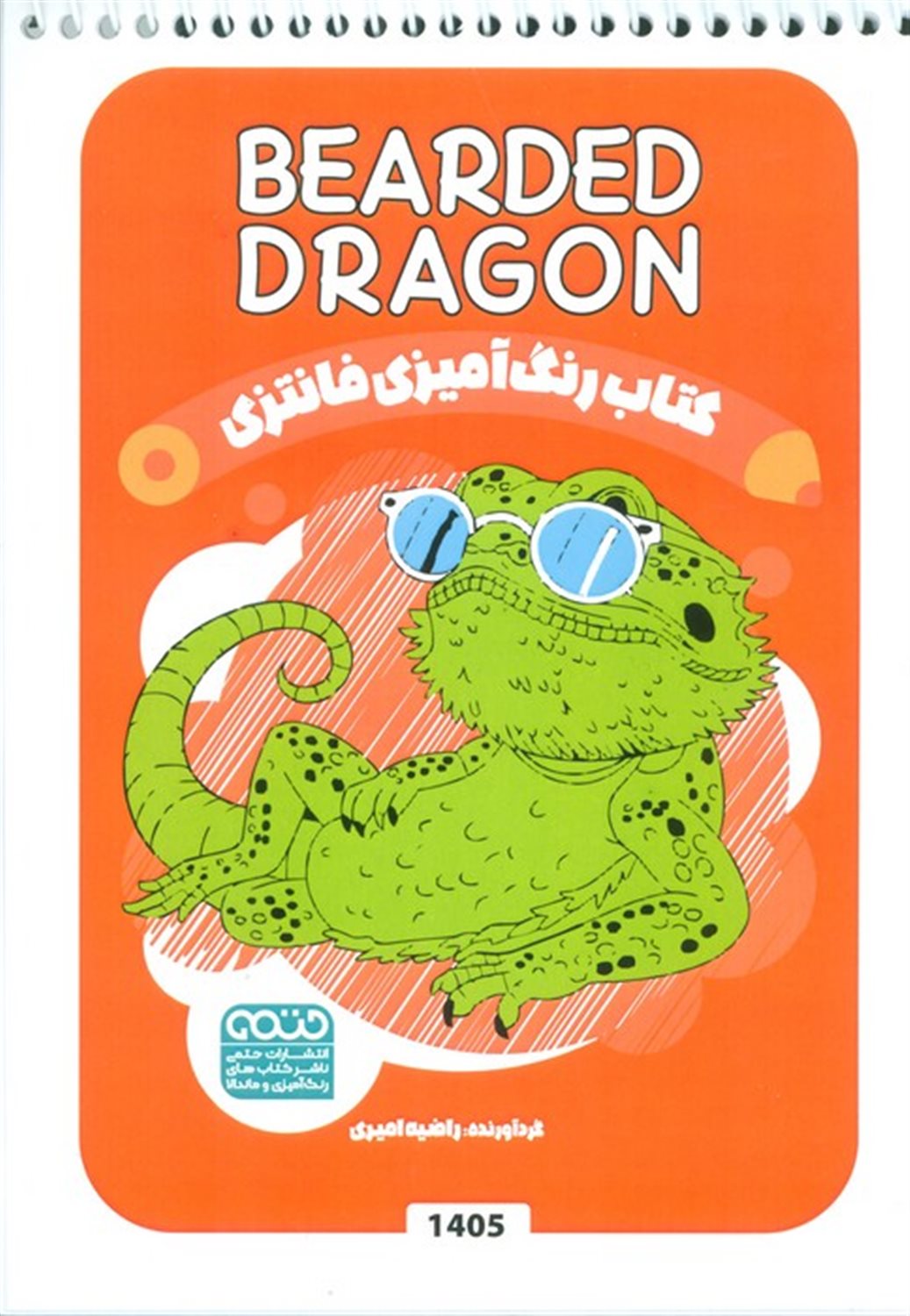 کتاب رنگ آمیزی فانتزی (طرح BEARDED DRAGON)