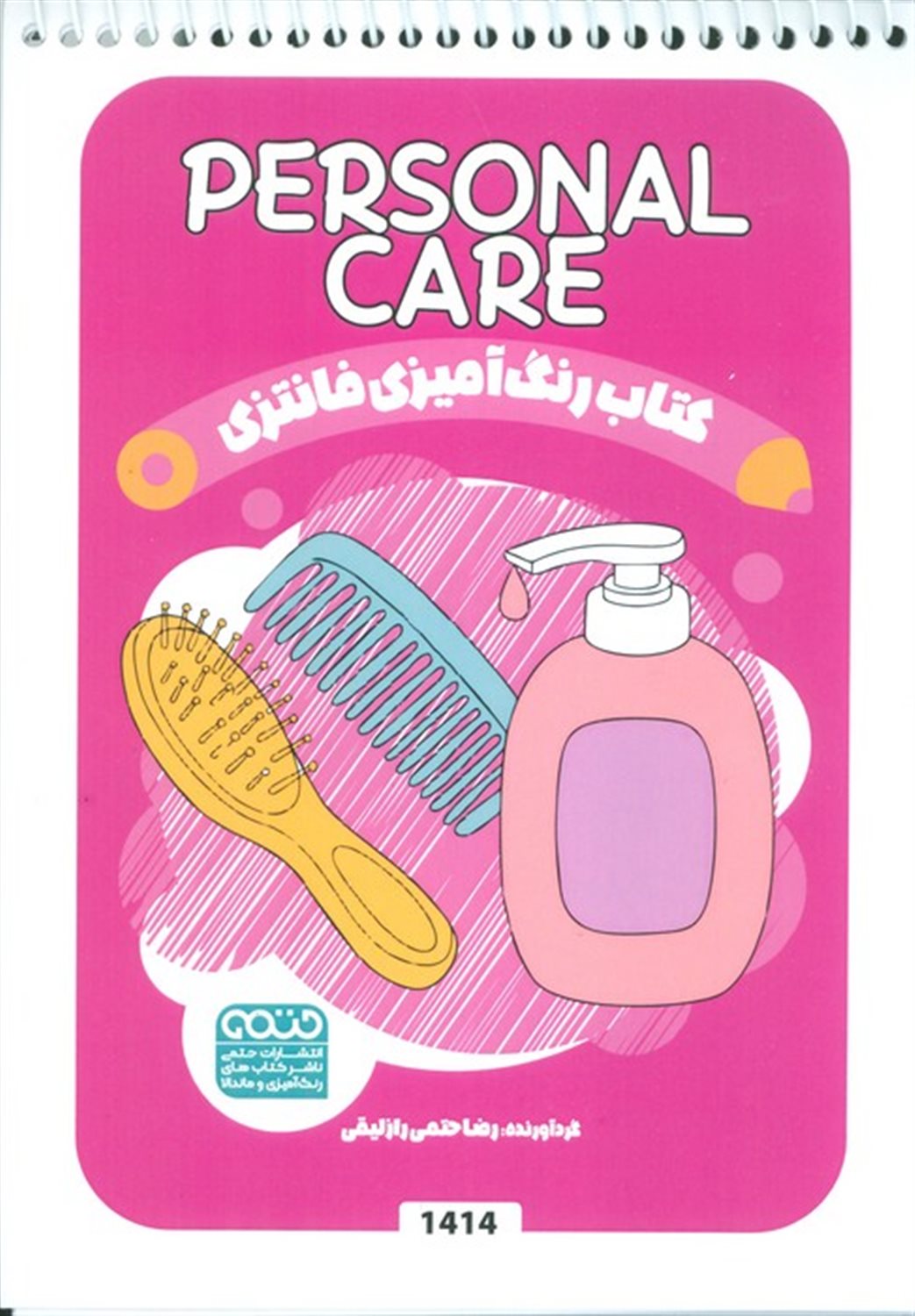 کتاب رنگ آمیزی فانتزی (طرح PERSONAL CARE)
