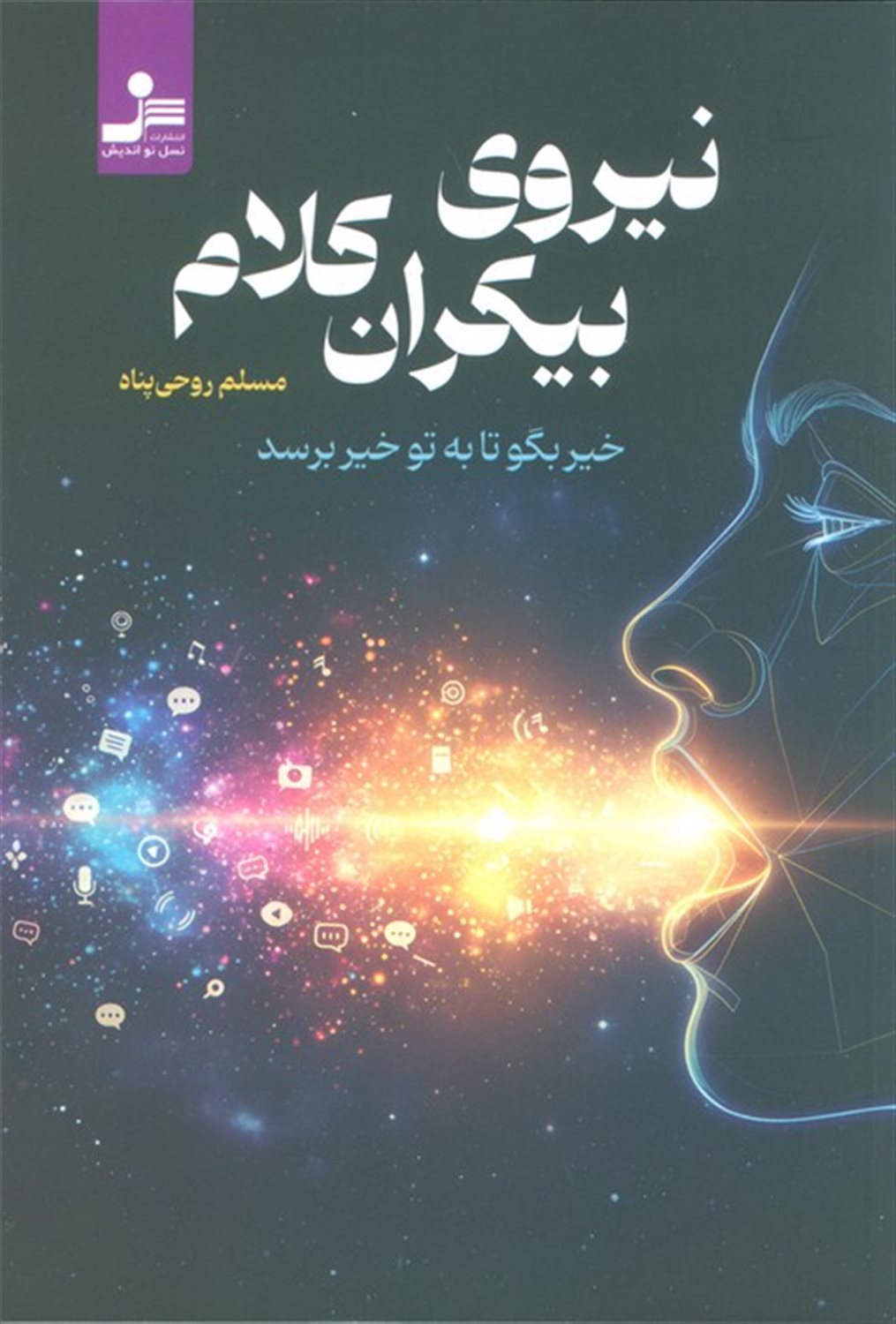 نیروی بیکران کلام 