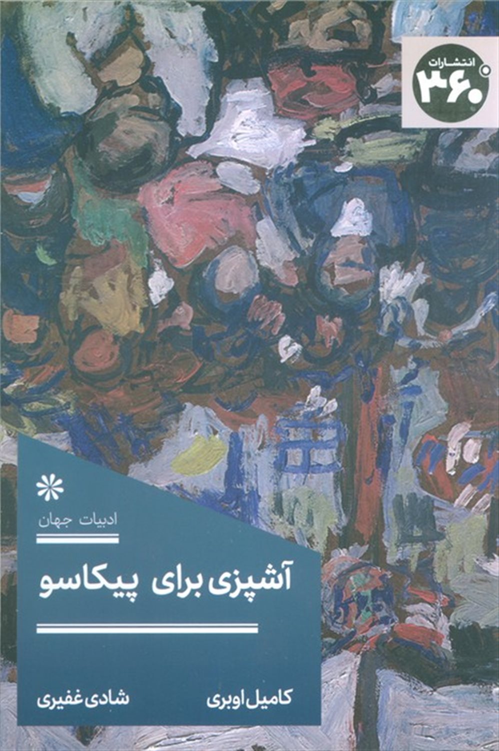 آشپزی برای پیکاسو