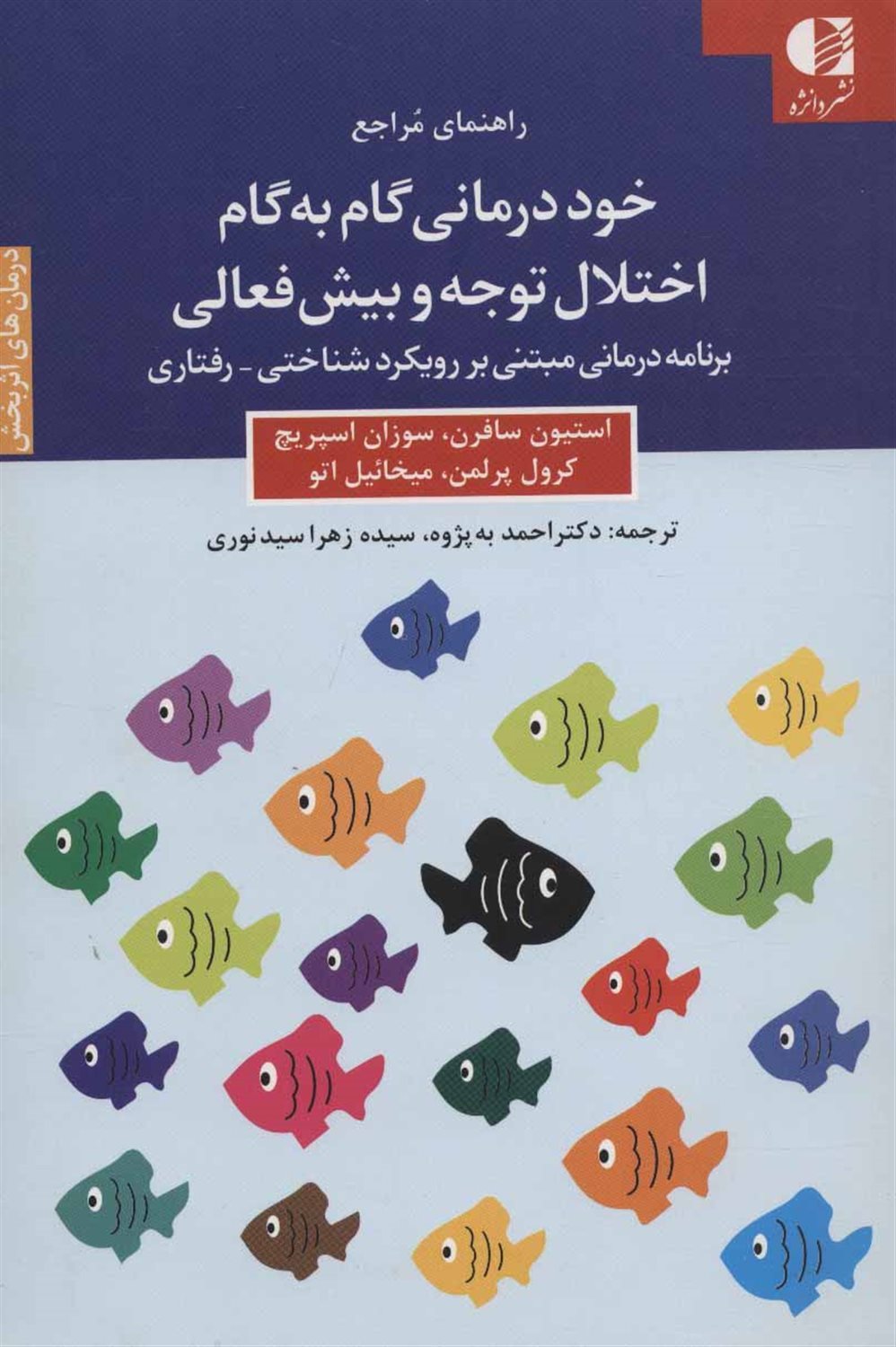 خود درمانی گام به گام اختلال توجه و بیش فعالی 