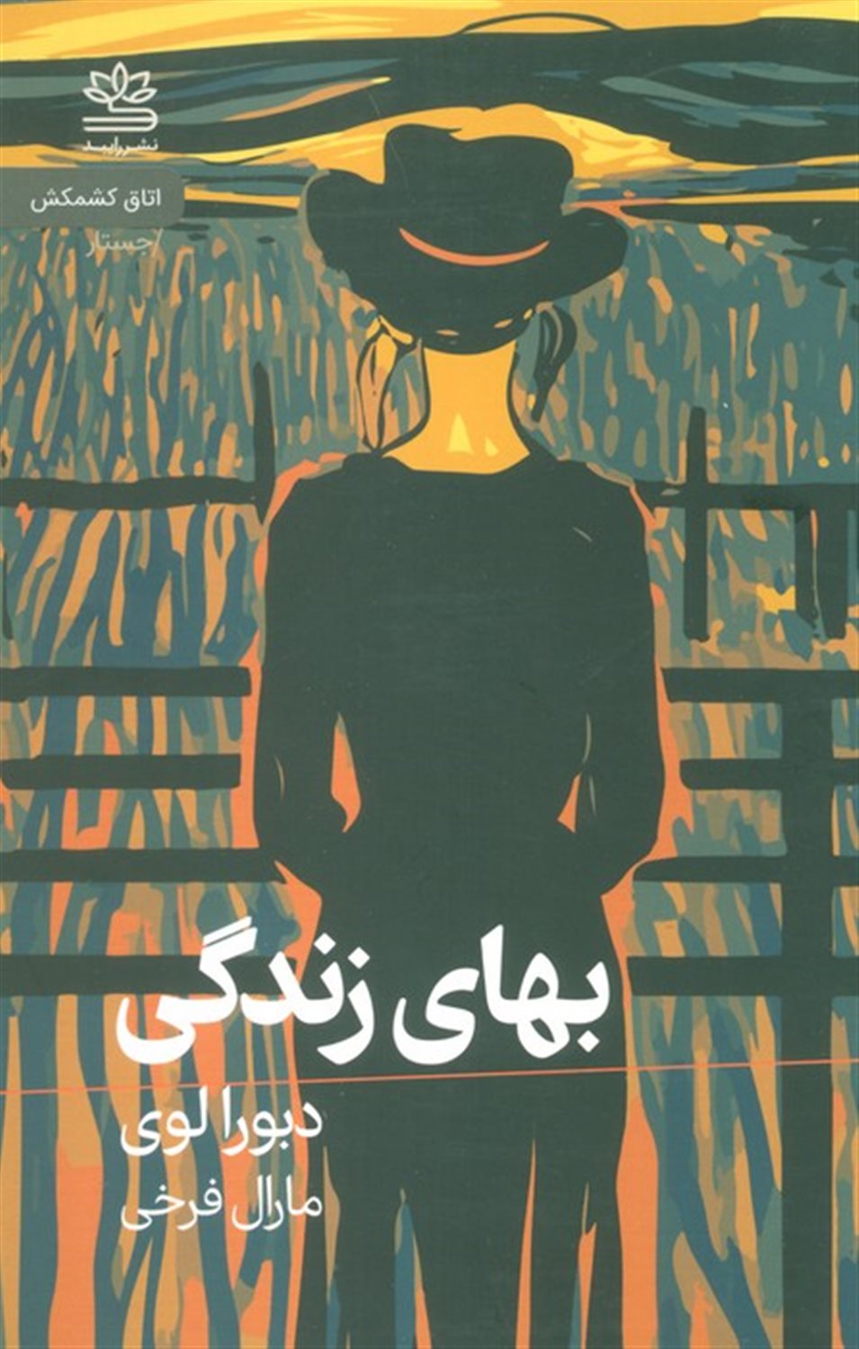بهای زندگی (اتاق کشمکش)