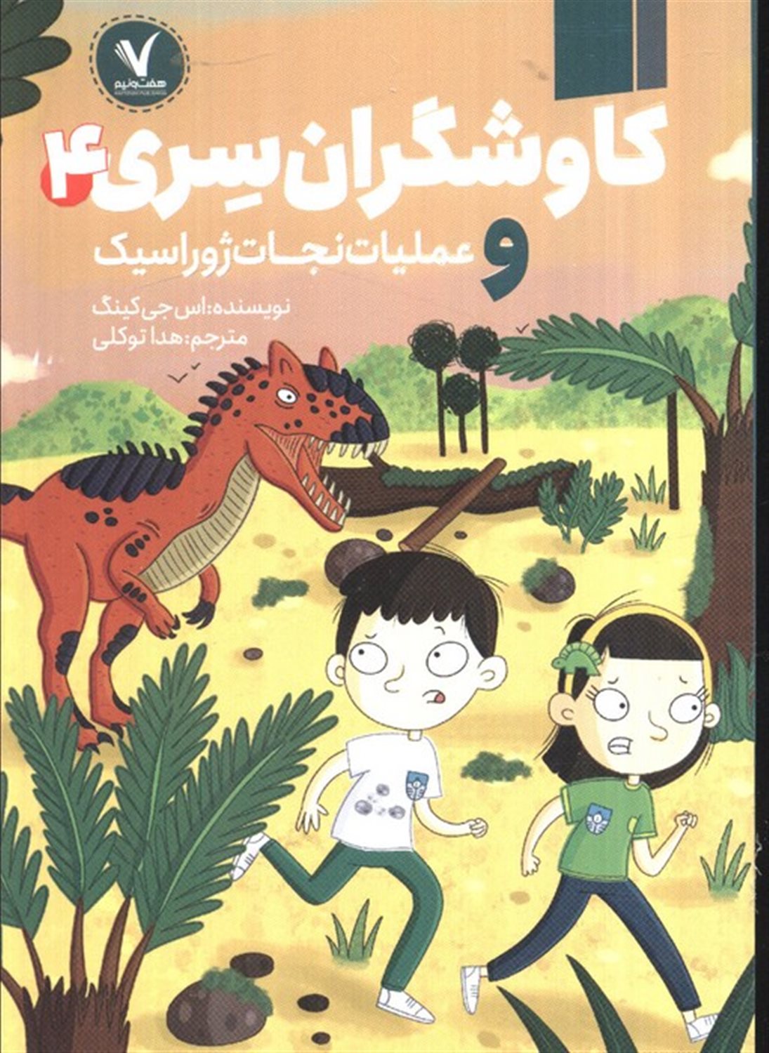 کاوشگران سری 4 و عملیات نجات ژوراسیک 