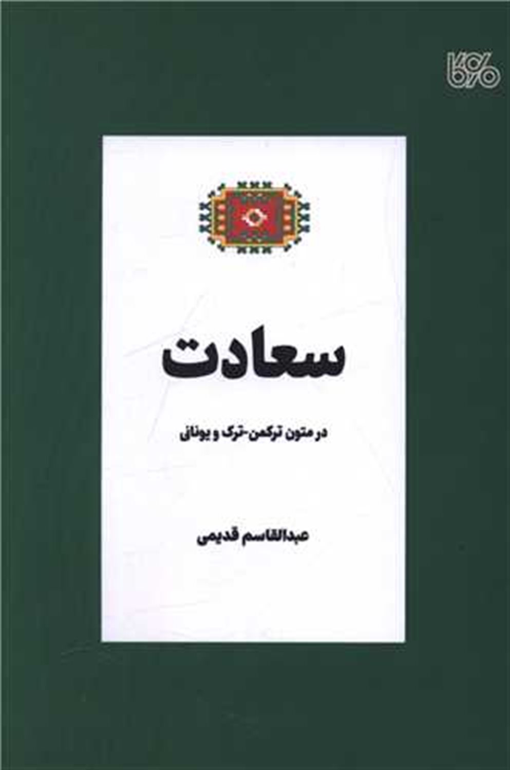 سعادت (بوی کاغذ)