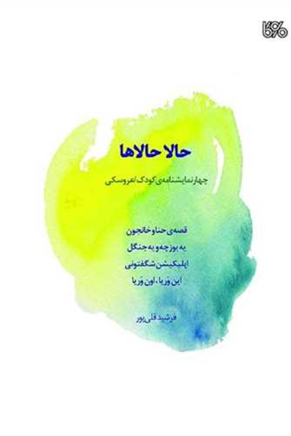حالا حالاها