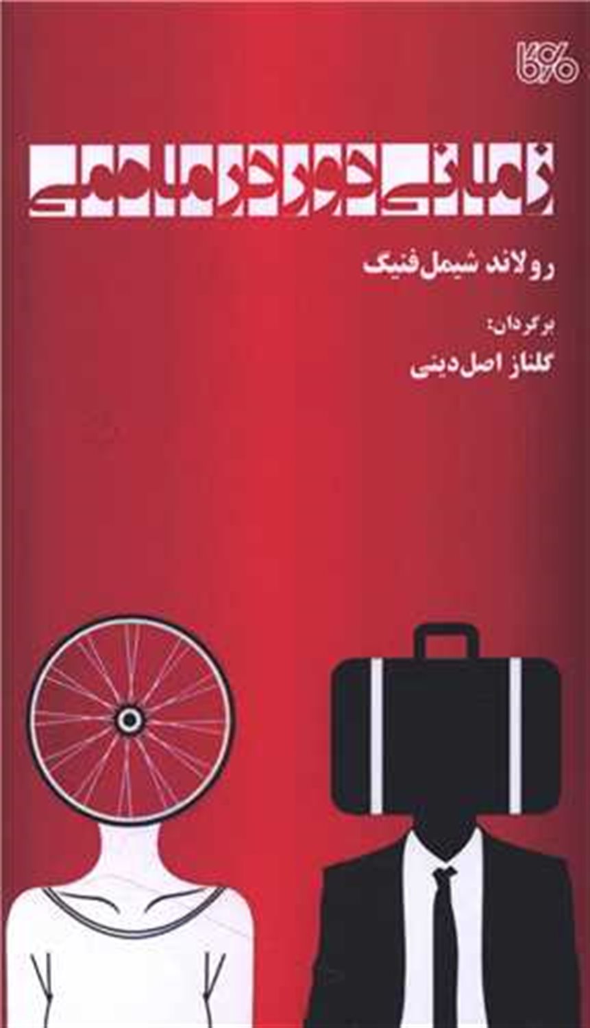 زمانی دور در ماه می