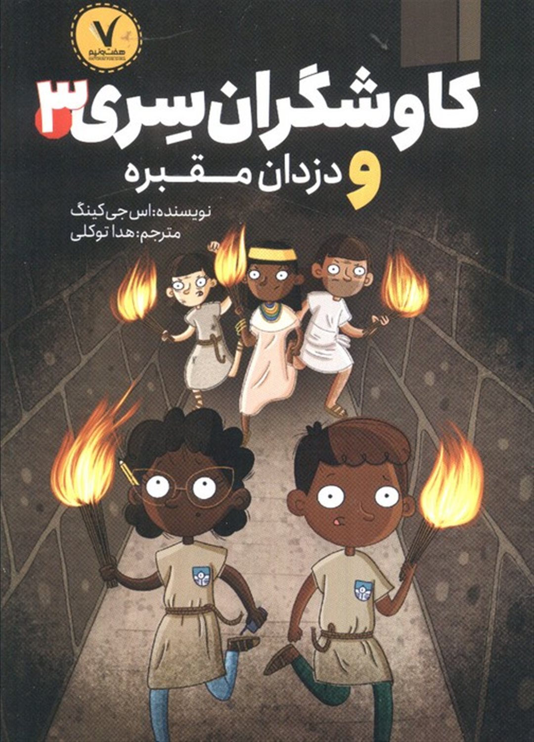 کاوشگران سری 3 و دزدان مقبره