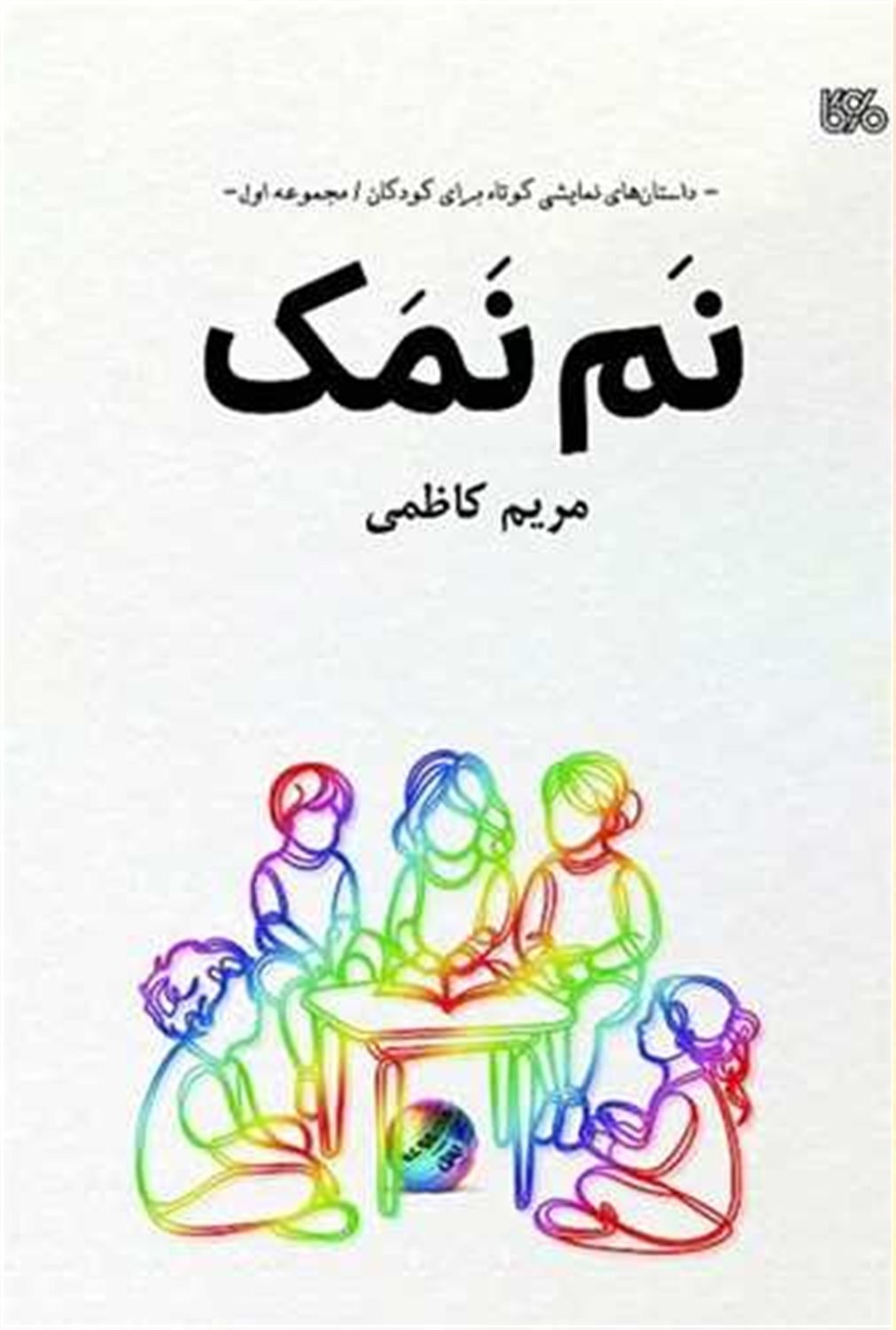 نم نمک (داستان‌های نمایشی کوتاه برای کودکان)