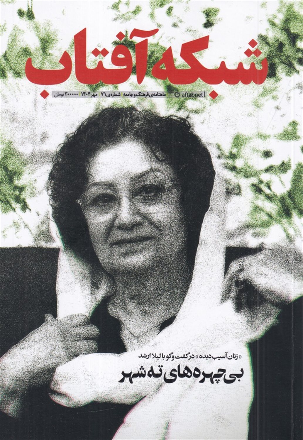 مجله شبکه آفتاب 71