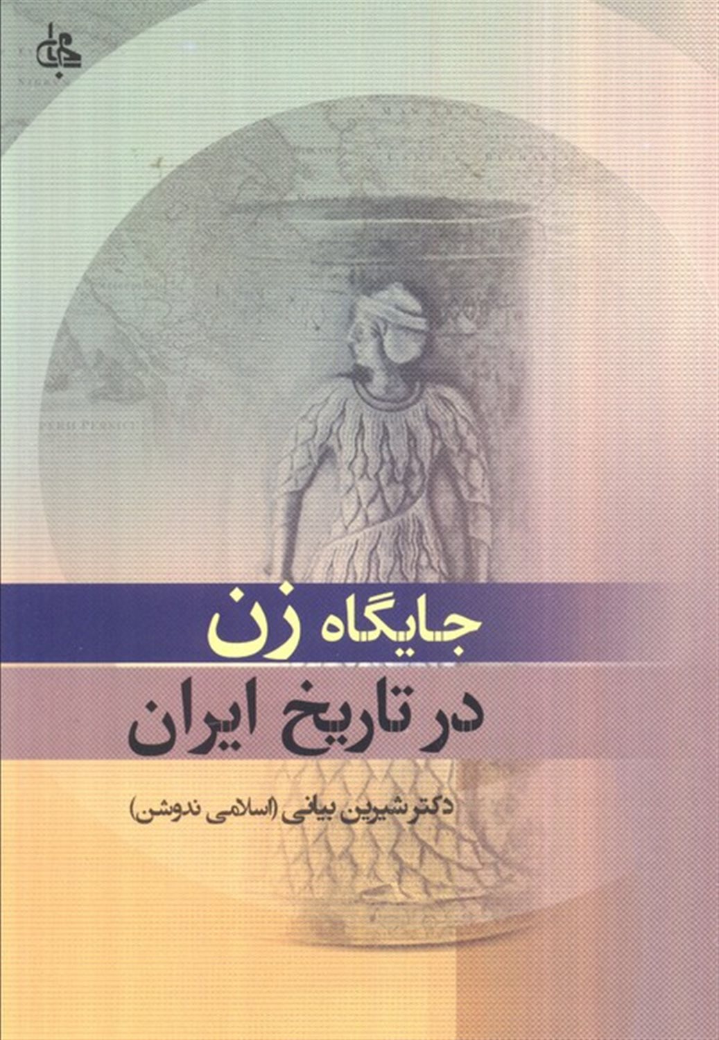 جایگاه زن در تاریخ ایران از آغاز تا عهد مغول