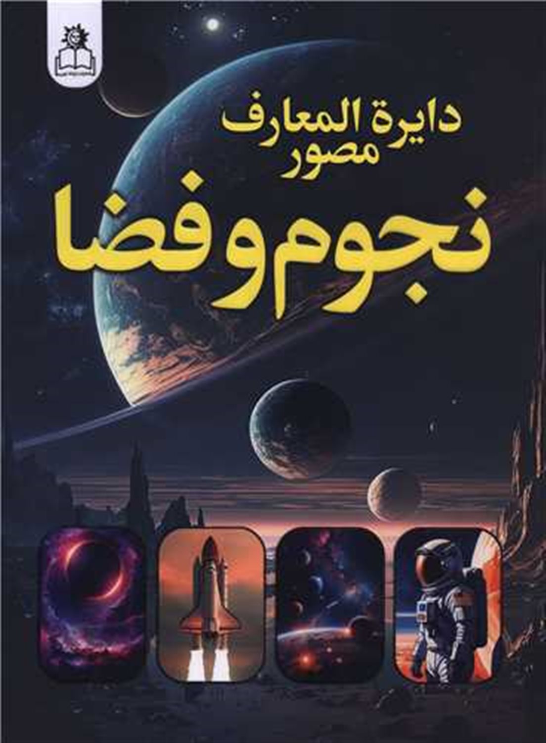 دایره المعارف مصور نجوم و فضا 
