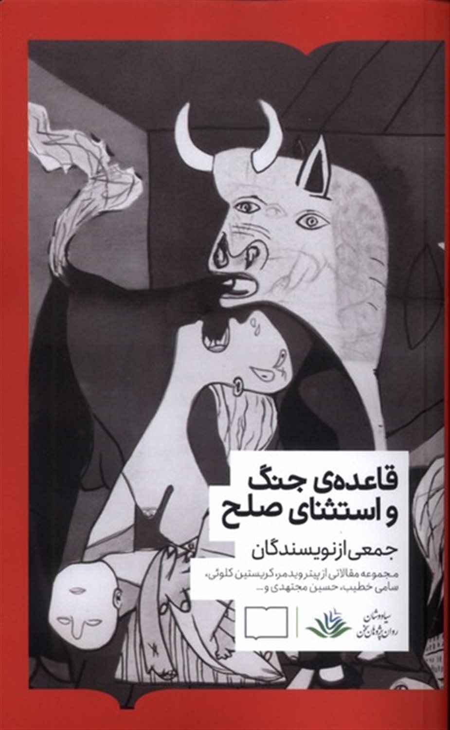قاعده جنگ و استثنای صلح 