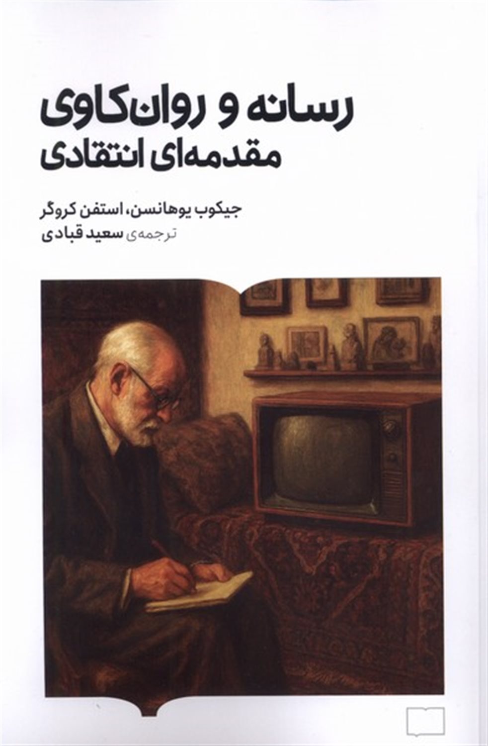 رسانه و روان کاوی مقدمه ای انتقادی 