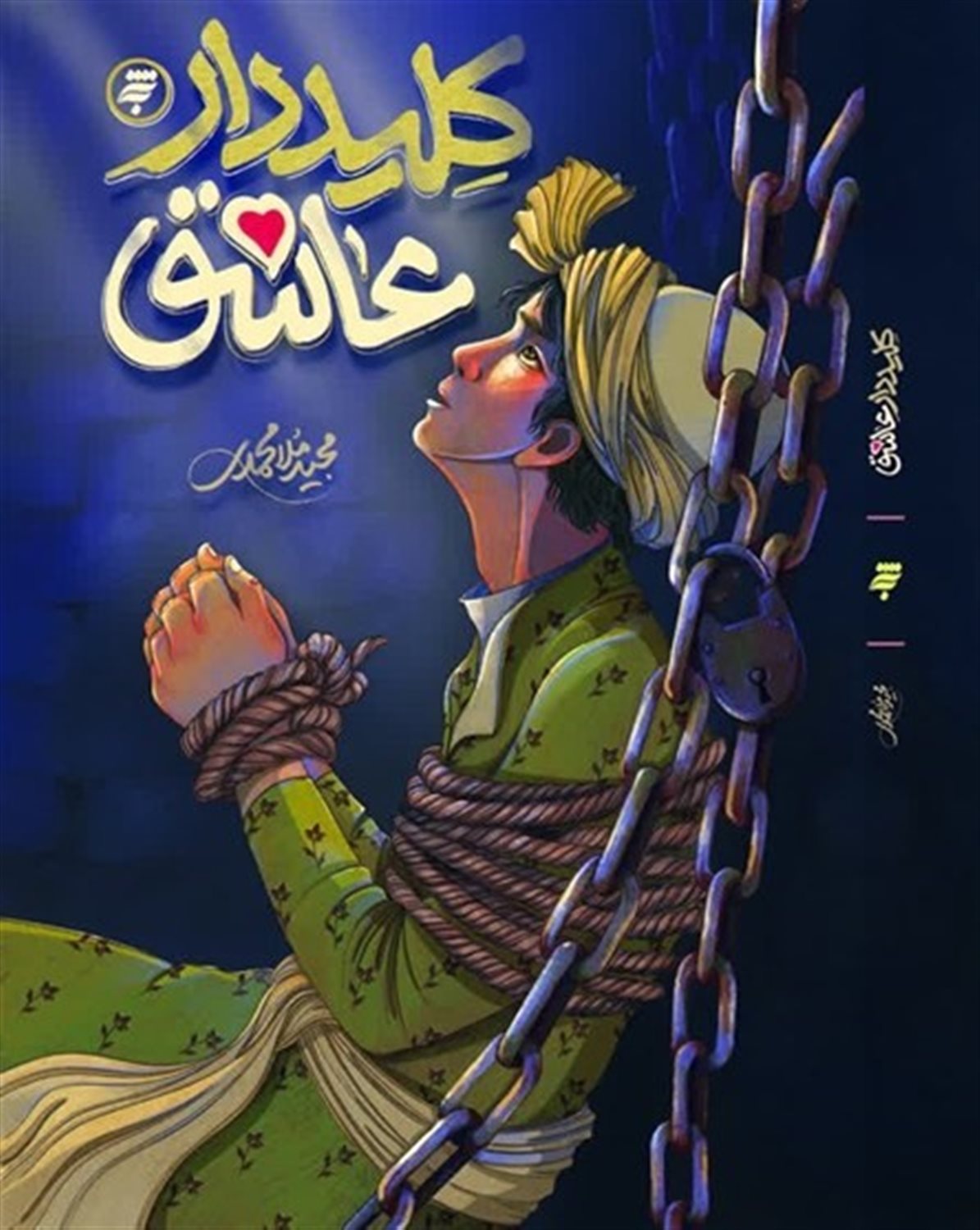 کلیددار عاشق 